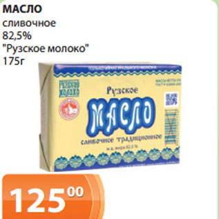 Акция - МАСЛО сливочное 82,5% "Рузское молоко"