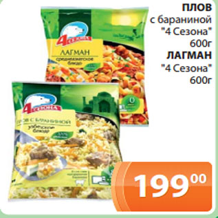 Акция - ПЛОВ с бараниной "4 Сезона" 600г ЛАГМАН "4 Сезона" 600г