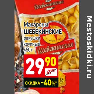 Акция - Макароны Шебекинские ракушки крупные