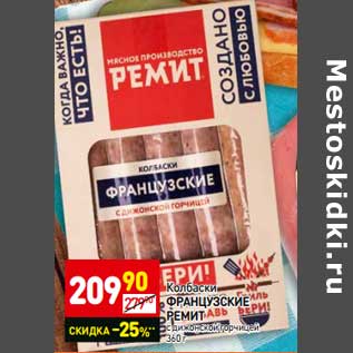 Акция - Колбаски Французские Ремит