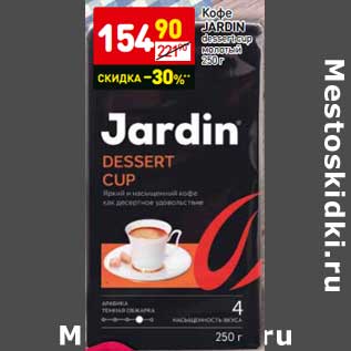 Акция - Кофе Jardin Dessert Cup молотый