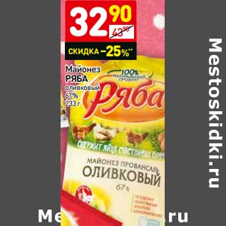 Акция - Майонез Ряба оливковый 67%