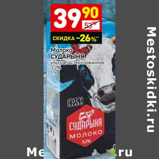 Акция - Молоко Сударыня у/пастеризованное 3,2%