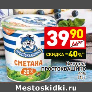 Акция - Сметана Простоквашино 20%