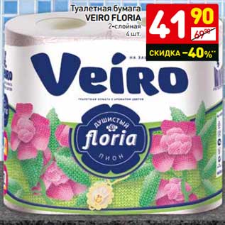 Акция - Туалетная бумага Veiro Floria