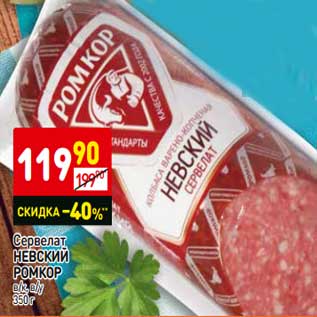 Акция - Сервелат Невский Ромкор