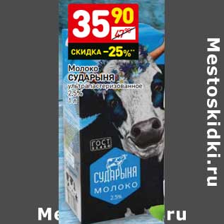 Акция - Молоко Сударыня у/пастеризованное 3,2%