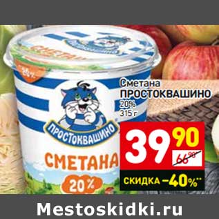 Акция - Сметана Простоквашино 20%