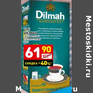 Акция - Чай Dilmah цейлонский