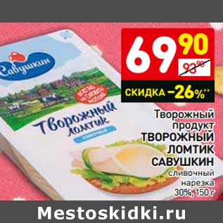 Акция - Творожный продукт Творожный ломтик Савушкин