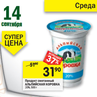 Акция - Продукт сметанный АЛЬПИЙСКАЯ КОРОВКА 20%