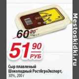 Магазин:Да!,Скидка:Сыр плавленый Шоколадный РостАгроЭкспорт, 30%