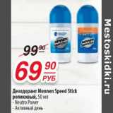 Магазин:Да!,Скидка:Дезодорант Mennen Speed Stick роликовый 