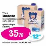К-руока Акции - Молоко Тема у/пастеризованное 3,2%