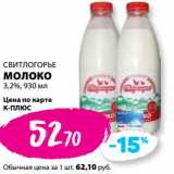 К-руока Акции - Молоко Свитлогорье 3,2%
