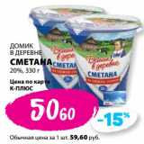 К-руока Акции - Сметана 20% Домик в деревне 