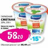 К-руока Акции - Сметана 20% Гармония 