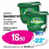 К-руока Акции - Биойогурт Данон Активиа натуральная 3,5%