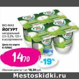 Магазин:К-руока,Скидка:Йогурт натуральный, 2,5-3,2% Bio-Max 