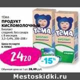 К-руока Акции - Продукт кисломолочный Тема Биолакт сладкий, без сахара, с 8 мес. 3,2-3,4%