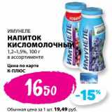 К-руока Акции - Напиток кисломолочный 1,2-1,5% Имунеле 