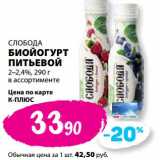 К-руока Акции - Биойогурт питьевой Слобода 2-2,4%