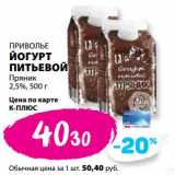 К-руока Акции - Йогурт питьевой Приволье Пряник 2,5% 