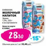 К-руока Акции - Молочный напиток Эрмик 1,5% Ehrmann