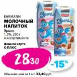 Магазин:К-руока,Скидка:Молочный напиток Эрмик 1,5% Ehrmann