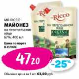 Магазин:К-руока,Скидка:Майонез Mr. Ricco на перепелином яйце 67%