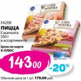 Магазин:К-руока,Скидка:Пицца Casanostra Fazer 