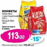 К-руока Акции - Конфеты KitKat Mini с хрустящей вафлей 202 г; Nesquik Mini 186 г