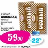 К-руока Акции - Шоколад темный десертный Особый 