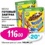 К-руока Акции - Готовый завтрак Nesquik Nestle 