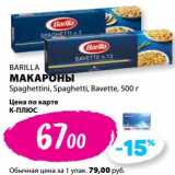 К-руока Акции - Макароны Barilla Spaghettini,  Spaghetti, Bavette 