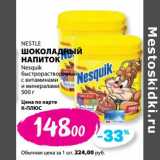 К-руока Акции - Шоколадный напиток Nestle Nesquik быстрорастворимый с витаминами и минералами 