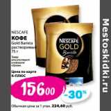 К-руока Акции - Кофе Gold Barista растворимый Nescafe 
