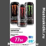 Магазин:К-руока,Скидка:Напиток Black Monster 