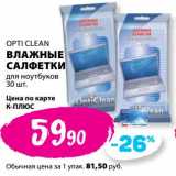 К-руока Акции - Влажные салфетки для ноутбуков Opti Clean 