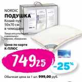 Магазин:К-руока,Скидка:Подушка Nordic Козий пух 50 х 70 см