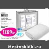 К-руока Акции - Одеяло Nordic лебяжий пух микрофибра ОЛМ-15, 140 х 205 см в чемодане 