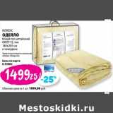 Магазин:К-руока,Скидка:Одеяло Nordic Козий пух алтайский ОКПТ-15, тик 140х205 см в чемодане 