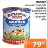 Магазин:Магнолия,Скидка:МОЛОКО

"Деревенские
молочные
продукты"
