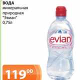Магазин:Магнолия,Скидка:ВОДА
минеральная
природная
«Эвиан»