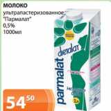 Магазин:Магнолия,Скидка:МОЛОКО
ультрапастеризованное
«Пармалат»
0,5%