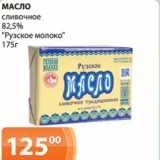 Магазин:Магнолия,Скидка:МАСЛО
сливочное
82,5%
«Рузское молоко»
