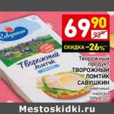 Магазин:Дикси,Скидка:Творожный продукт Творожный ломтик Савушкин