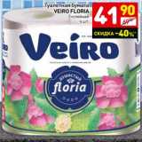 Магазин:Дикси,Скидка:Туалетная бумага Veiro Floria 