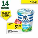 Магазин:Перекрёсток,Скидка:Сметана Простоквашино 15%