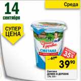 Магазин:Перекрёсток,Скидка:Сметана Домик в деревне 15%